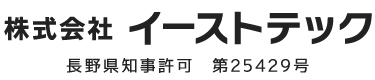 長野県長野市・中野市ほかの土木工事は株式会社イーストテック｜求人
